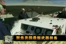 《军情解码》聚焦美国最新武器装备