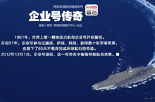 “企业号传奇”一生